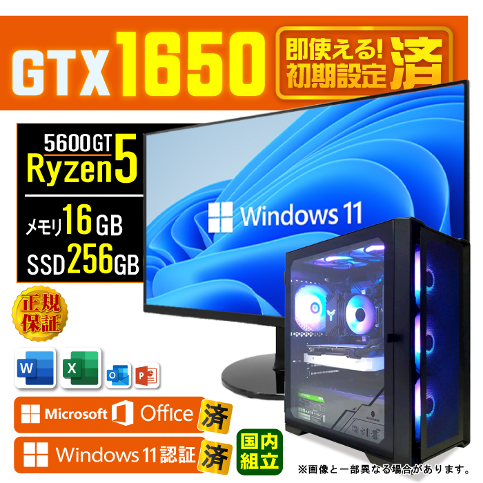 Microsoft Office ディスプレイ モニター 付き ゲーミングPC 新品 パソコン GTX1650 AMD Ryzen5 5600GT 16GB SSD 256GB Windows11 デスクトップ 安い セット