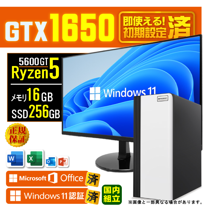 Microsoft Office ディスプレイ モニター 付き ゲーミングPC 新品 パソコン GTX1650 AMD Ryzen5 5600GT  16GB SSD 256GB Windows11 デスクトップ 安い セット - デスクトップパソコン