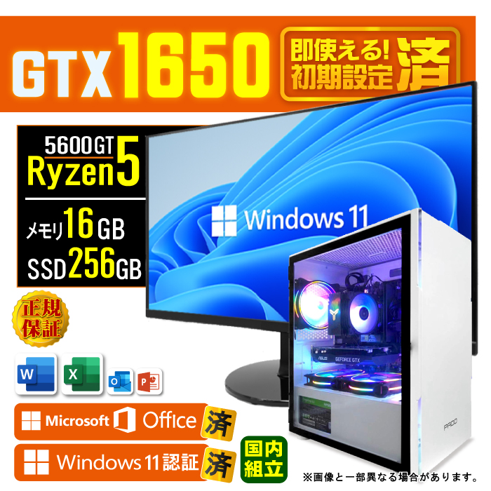 Microsoft Office ディスプレイ モニター 付き ゲーミングPC 新品 パソコン GTX1650 AMD Ryzen5 5600GT 16GB SSD 256GB Windows11 デスクトップ 安い セット