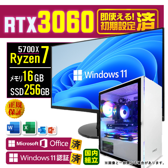 Microsoft Office ディスプレイ モニター 付き デスクトップPC 新品 パソコン RTX3060 AMD Ryzen7 5700X  16GB SSD 256GB Windows11 ゲーミング 安い セット : ga-57-ryzen7-5700x-16-256-3060-24-w  : パソコ ノートパソコン おまかせショップ - 通販 - Yahoo!ショッピング