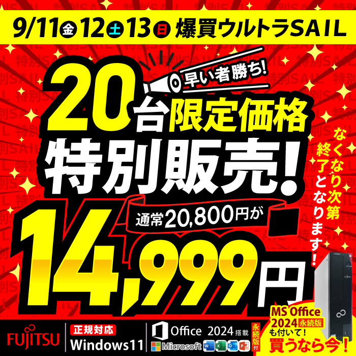 富士通（FUJITSU） ウルトラセール値引 パソコン MS Office 2024H&B