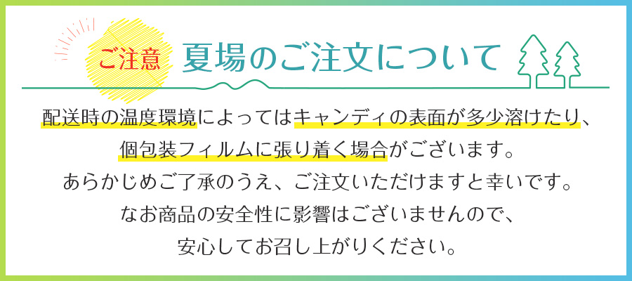 “夏の”注意喚起バナー