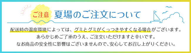 “夏の”注意喚起バナーグミ