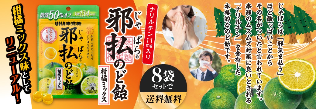 邪払のど飴 柑橘ミックス