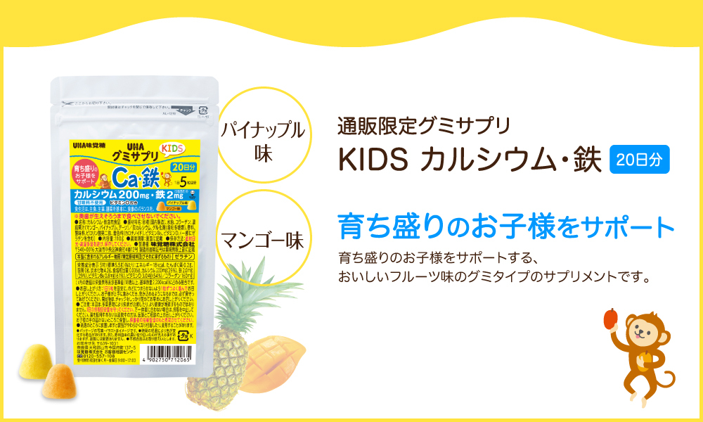 “KIDSカルシウム・鉄”