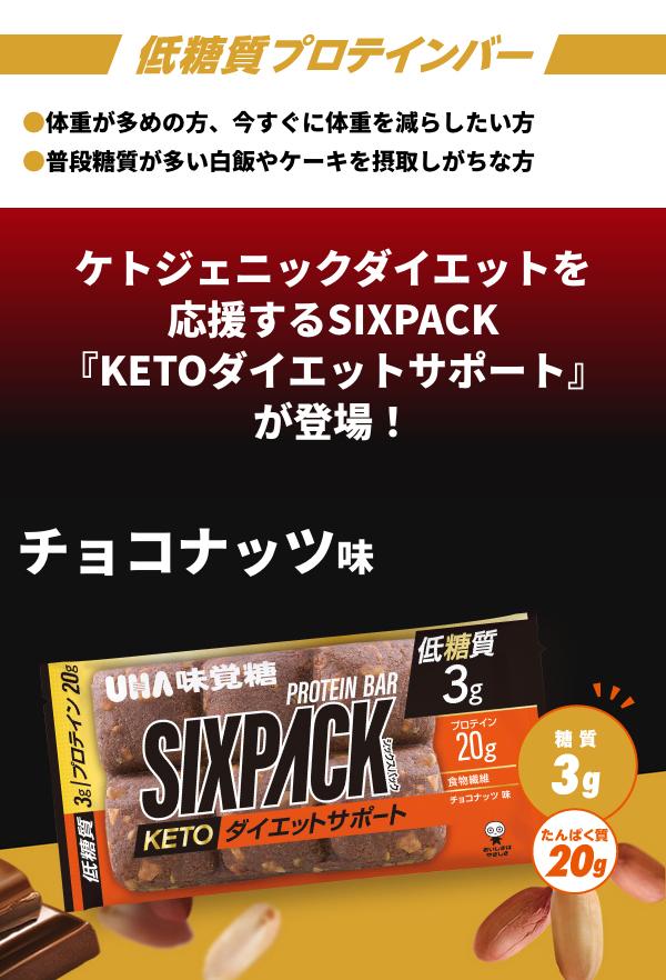 UHA味覚糖 SIXPACK KETO ダイエットサポートプロテインバー キャラメル味 ケトジェニック 10袋セット 25%OFF 低糖質  :06813:UHA味覚糖 公式 Yahoo!ショッピング店 - 通販 - Yahoo!ショッピング