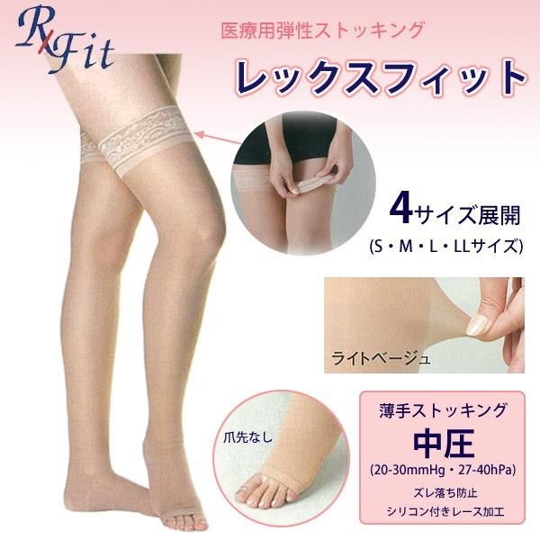 医療用 弾性ストッキング レックスフィット 薄手ストッキング