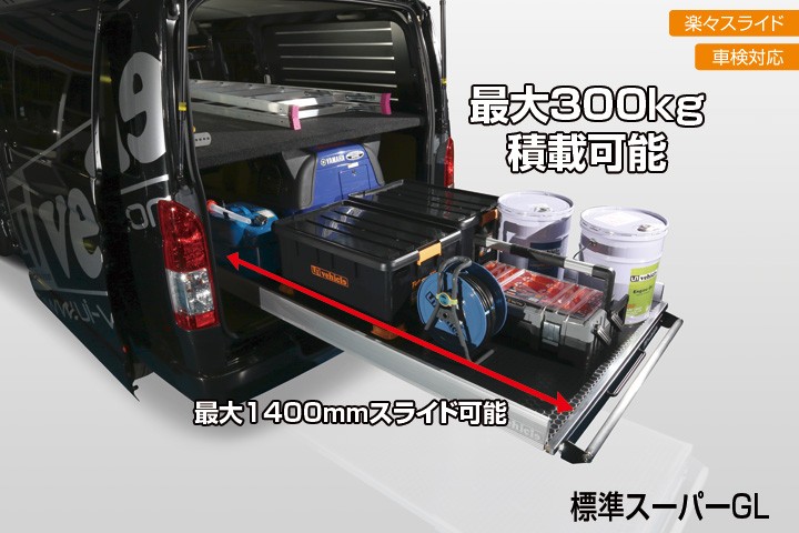 ハイエース スライドフロア ワイドS-GL 耐荷重 300kg！ 日本製！ 1型 〜 現行対応！ 【ユーアイビークル】 : 10000976 :  ユーアイビークル Yahoo!店 - 通販 - Yahoo!ショッピング