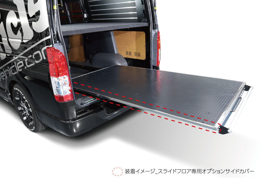ハイエース スライドフロア 専用オプションサイドカバー ※標準ボディ/ワイドボディ用【ユーアイビークル】