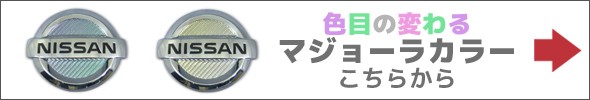 ハセプロ リア用 マジカルカーボン エンブレム ★レギュラーカラー★ 日産 マーチ K13 (2010.7〜) CEN-1