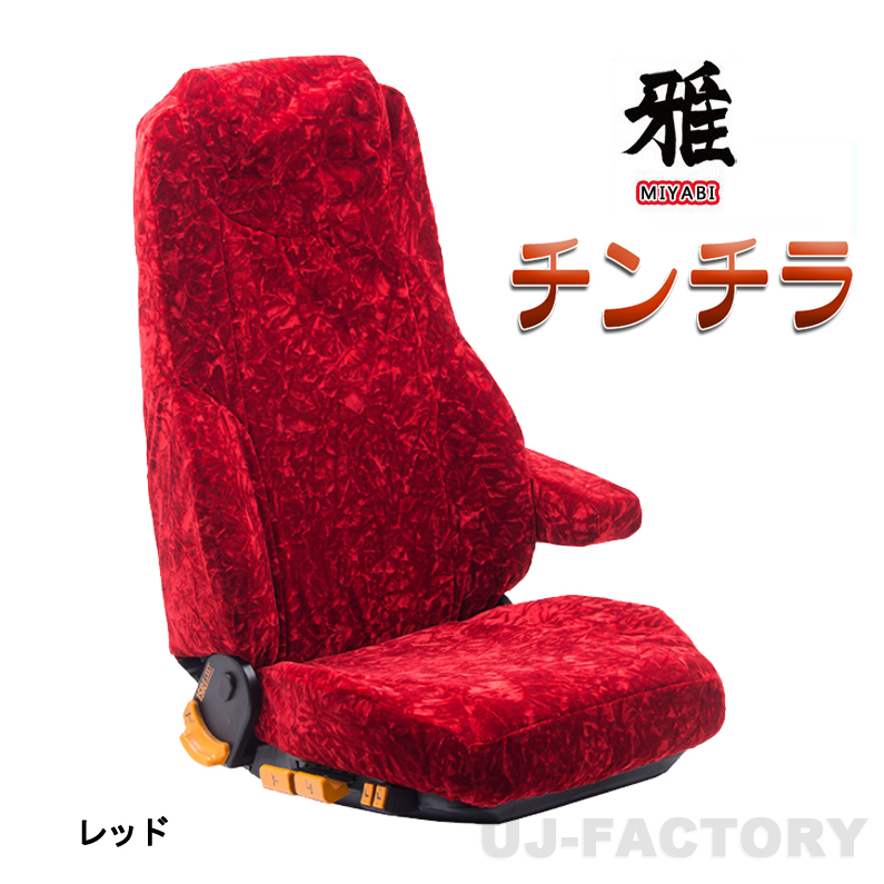 圧倒的高評価 【MIYABI / 雅】 New ◇ チンチラ シートカバー 運転席＋ 