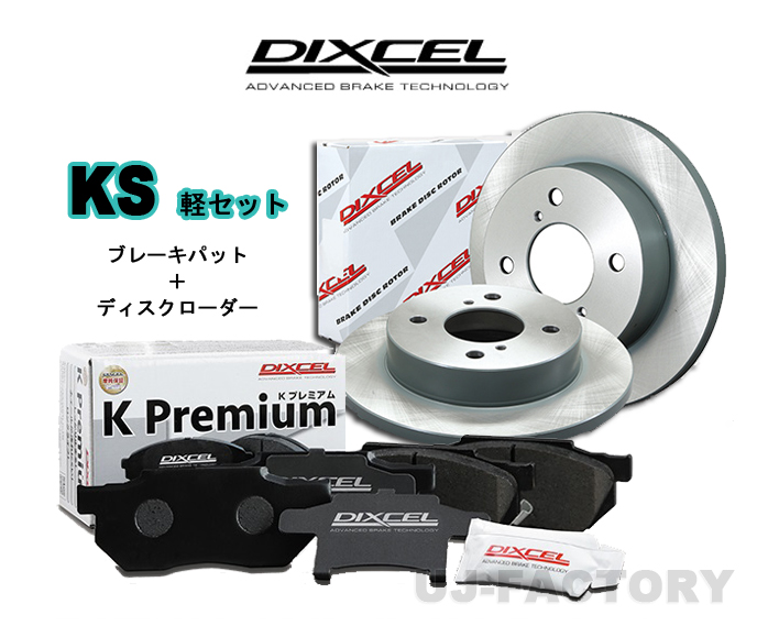 DIXCEL フロント用 ブレーキパッド&ディスクローターセット (KS41206-2133) NISSAN クリッパー U72TP H15/10〜H24/1｜uj-factory