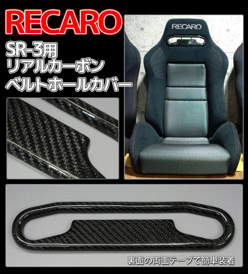 限定価格セール RECARO レカロシート SR-3用 リアルカーボン ベルト