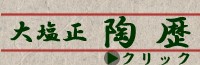 大塩正 陶歴 赤膚焼