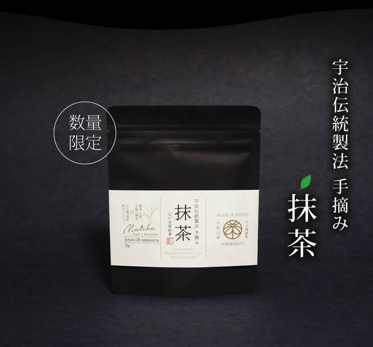 宇治伝統製法 手摘み 抹茶 20g 製茶辻喜 と 京都老舗丸又園 のコラボ