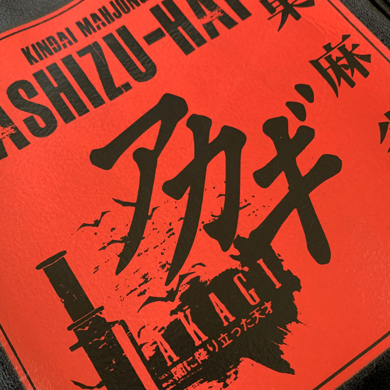 ☆公式☆アカギ 鷲巣麻雀牌 (C)福本伸行 竹書房 麻雀