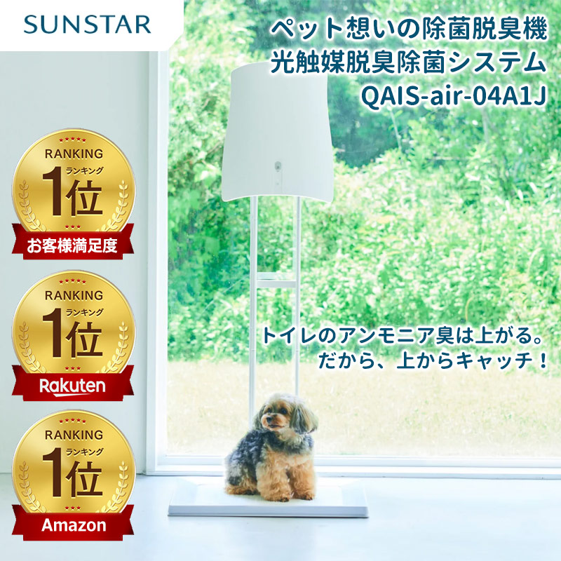サンスター】ペット想いの除菌脱臭機 QAIS-air- 04A1J クワイスエアー 