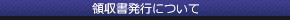 領収書発行について