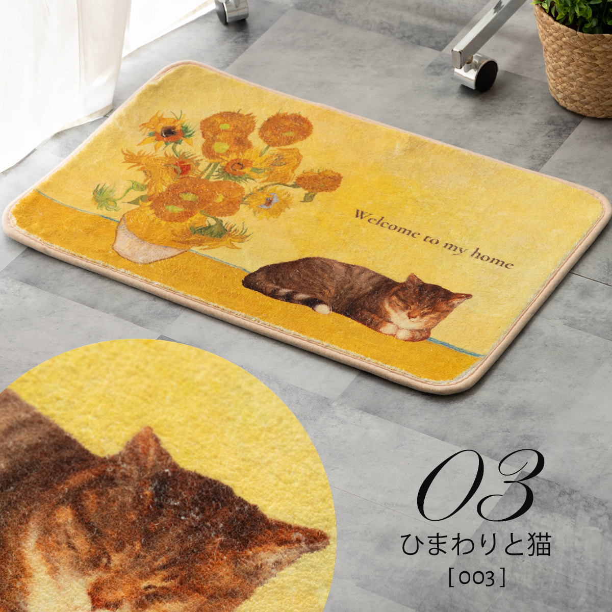 Jubilee もこもこ起毛マット 滑り止め付 40x60cm 名画アート
