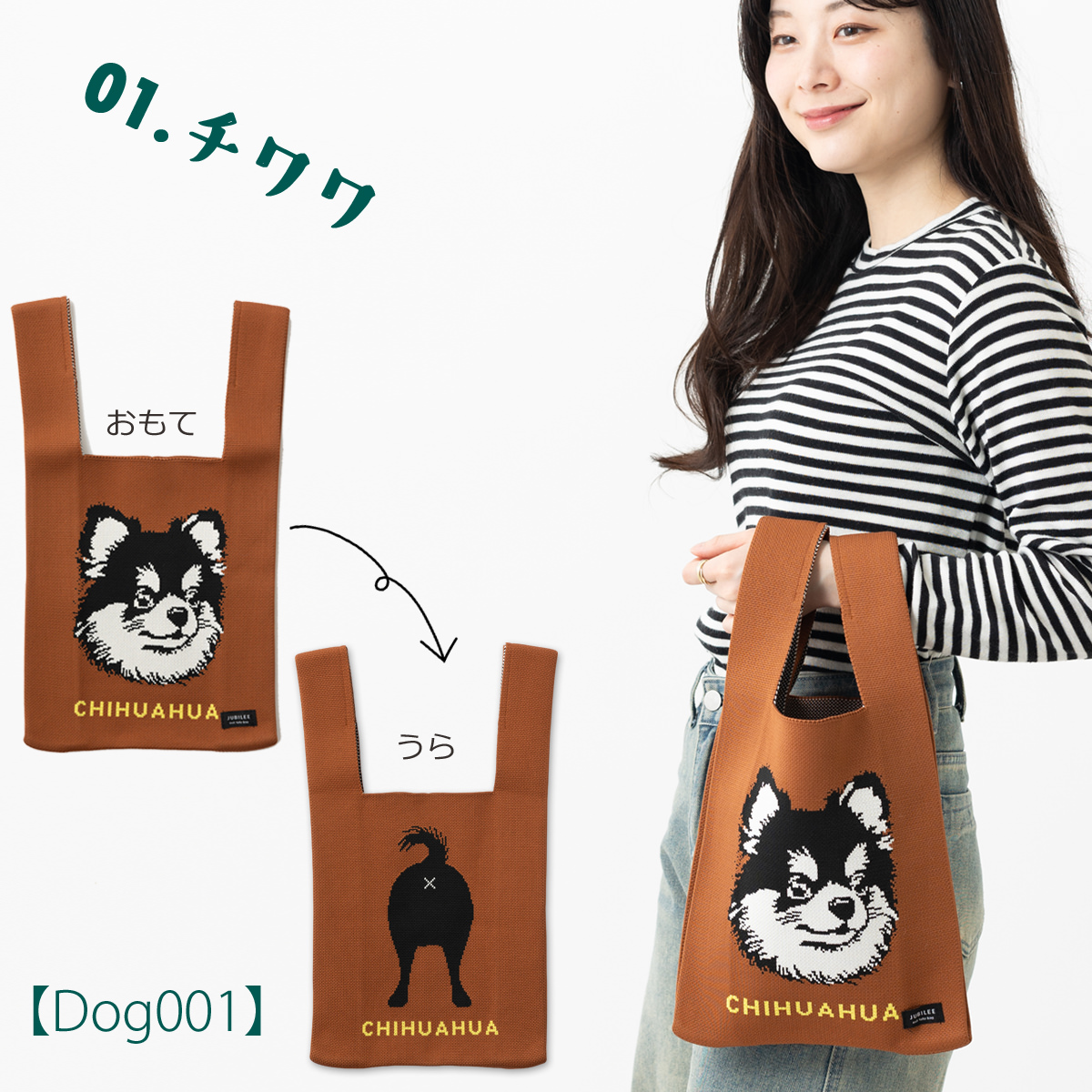 Jubilee（ジュビリー） ニットトートバッグ 犬 おしり デザイン 