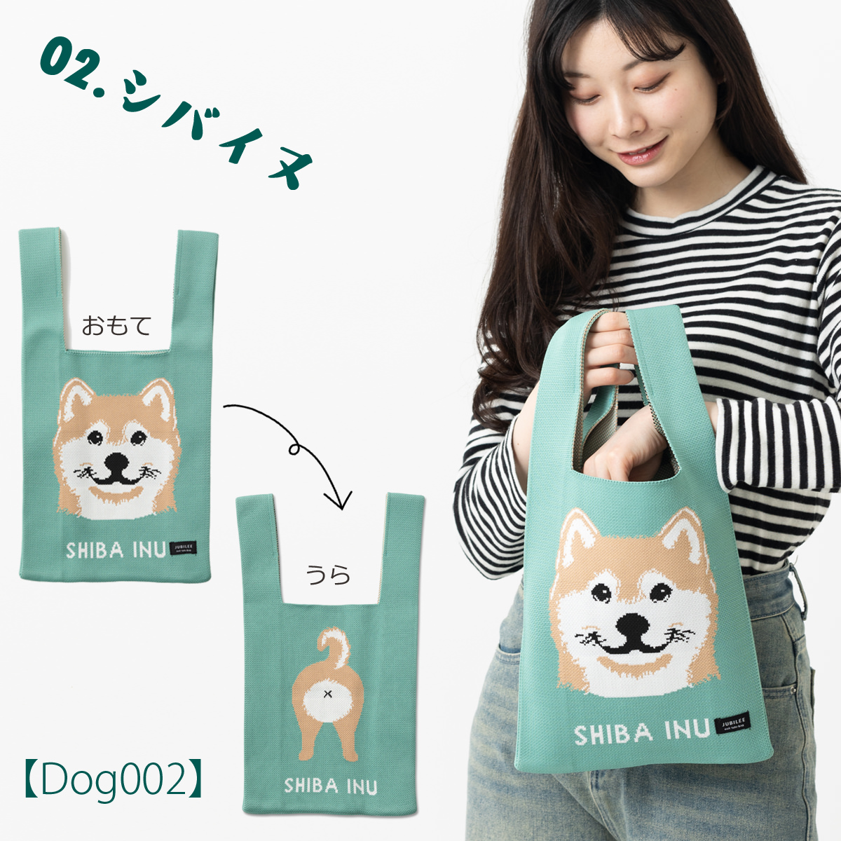 Jubilee ニットトートバッグ 犬 おしり デザイン マルシェ