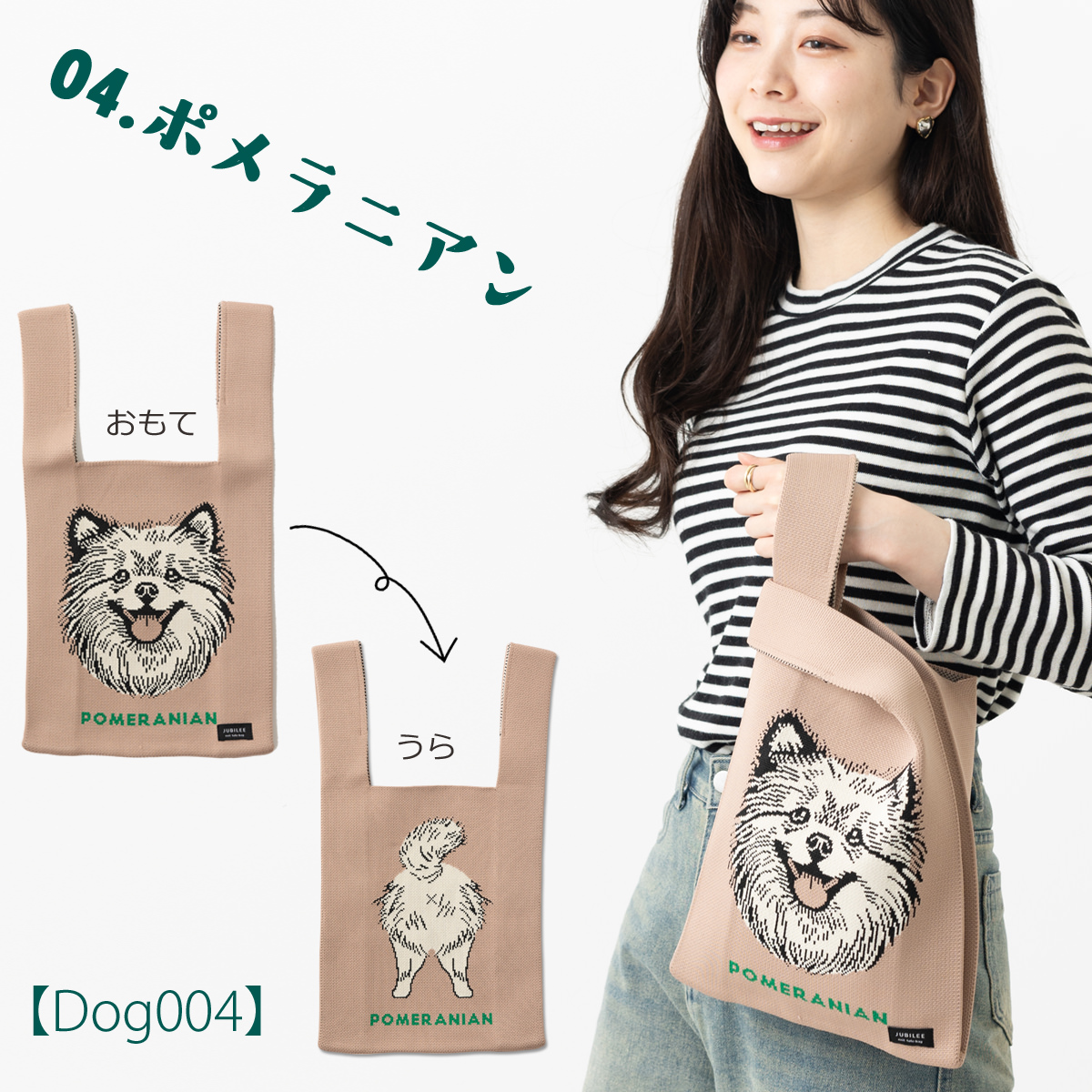 Jubilee ニットトートバッグ 犬 おしり デザイン マルシェ
