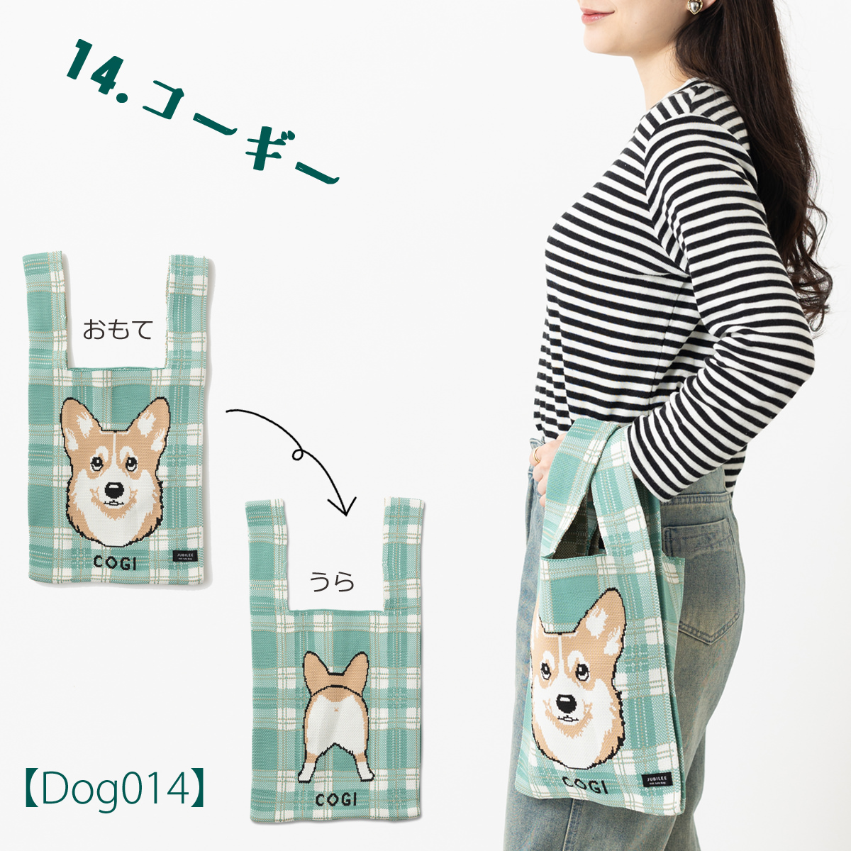 Jubilee ニットトートバッグ 犬 おしり デザイン マルシェ