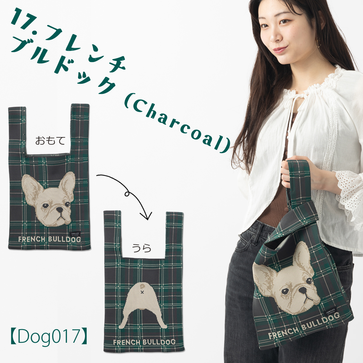 Jubilee（ジュビリー） ニットトートバッグ 犬 おしり デザイン