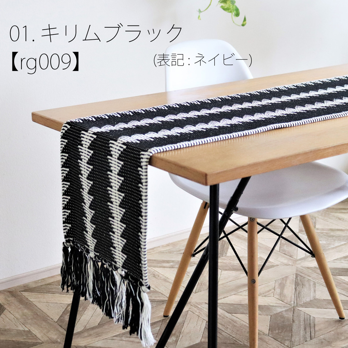 Jubilee ジュビリー JUBILEE テーブルランナー 北欧 キリム