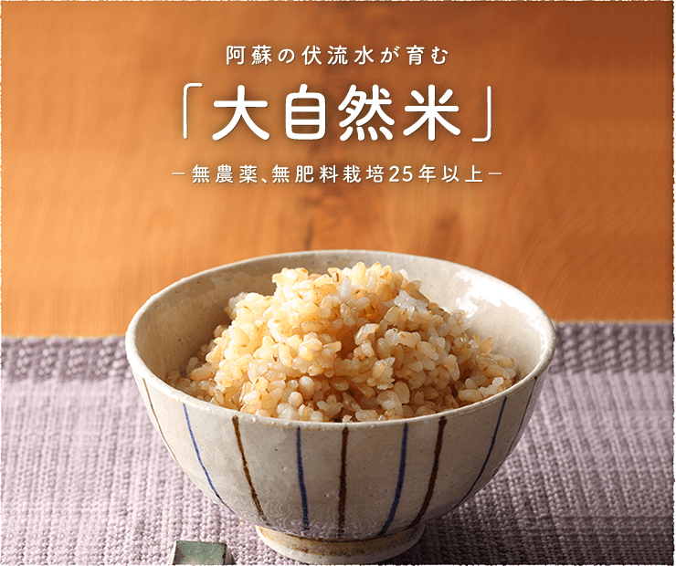 阿蘇の伏流水が育む「大自然米」無農薬、無肥料栽培