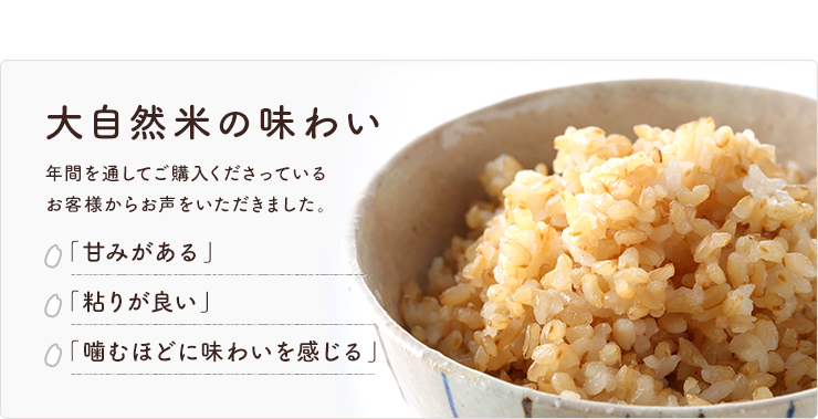 大自然米の味わい「甘みがある」「粘りがある」「噛むほどに味わいを感じる」