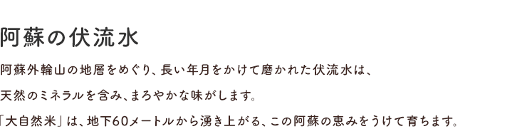 阿蘇の伏流水