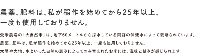 農薬、肥料は私が稲作を始めてから25年以上、一度も使用しておりません。