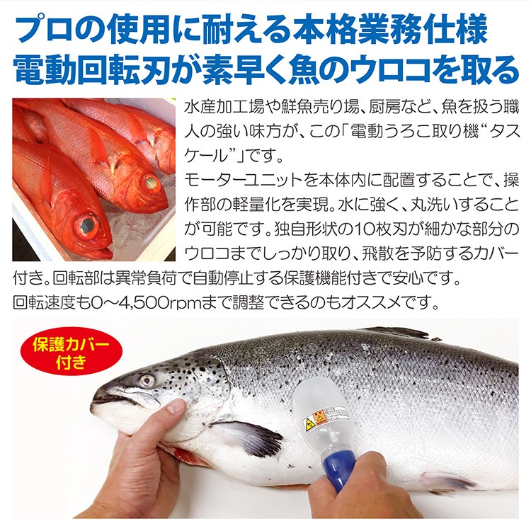 電動うろこ取り機 タスケール AST-150 ウロコ プロ 本格業務仕様 水産