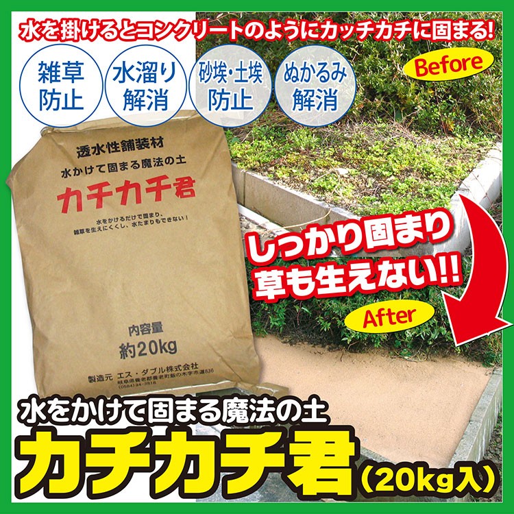 新色 水をかけて固まる魔法の土カチカチ君kg 3袋雑草防止水溜り解消砂埃 土埃防止ぬかるみ解消新しい商品コレクション