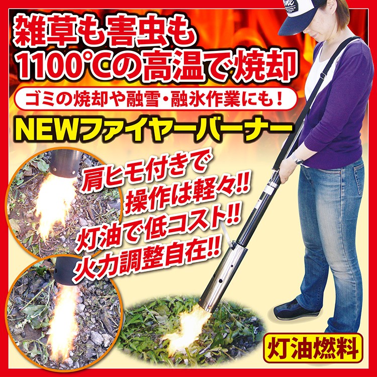 草焼きバーナー ニューファイヤーワイド 灯油使用 経済的 最大50分使用 