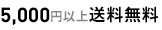 5000円以上送料無料