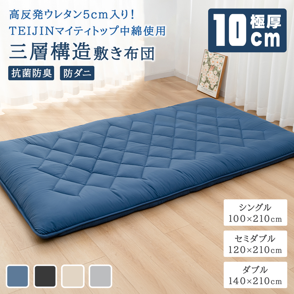 Softime 敷布団 シングル 極厚10cm 100X210cm 三層構造 三つ折りTEIJIN