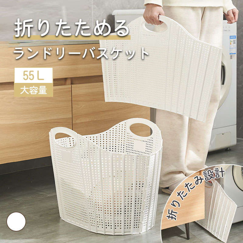 ランドリーバスケット 55L 大容量 洗濯カゴ 折りたたみ ランドリー