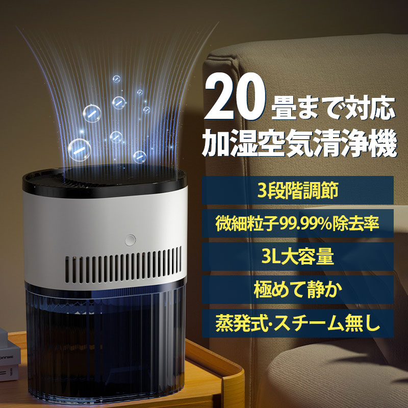 空気清浄機 加湿器 加湿空気清浄機 20畳 PM2.5 省エネ 静音 除菌 3L大