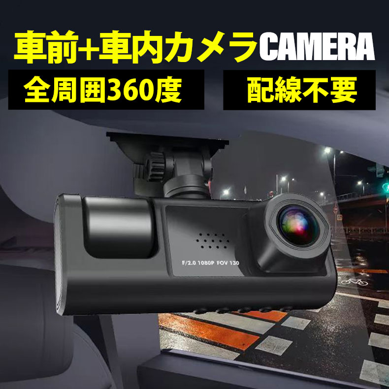 ドライブレコーダー ドラレコ 2カメラ 配線不要 HD1080P 200万画素 フルHD 前170°車内120° 広範囲 ループ録画 日本語説明書付き