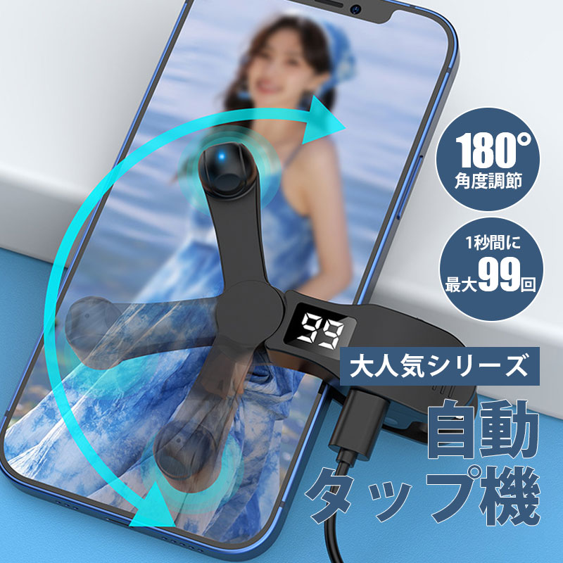 高速連打 自動タップ機 スマホ連打装置 【2点購入で10％OFF いいね
