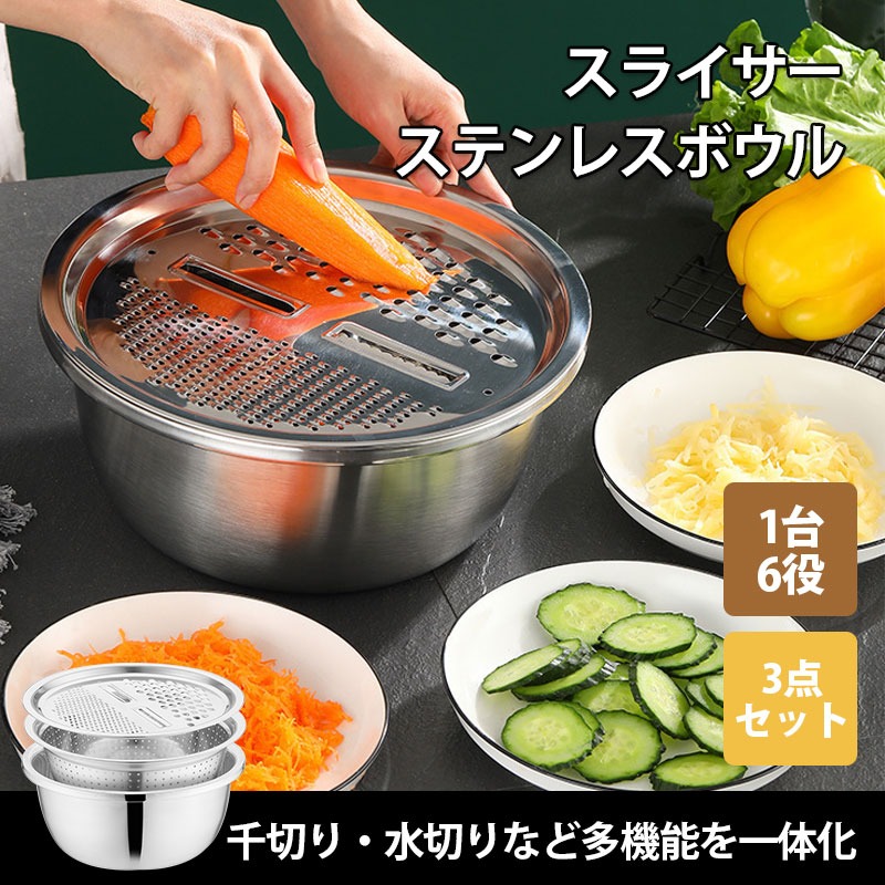 ステンレスボウル 3点セット スライサー スライサーセット 千切り 野菜