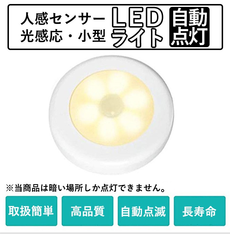 LED センサーライト LED 人感センサー ライト LEDライト 明暗センサーライト【4個セット】自動点灯 マグネット式 屋内 屋外 照明 電池式  省エネ 電球色 昼白色 :A-GYD-YXGYD-4:ユーリンクGO - 通販 - Yahoo!ショッピング