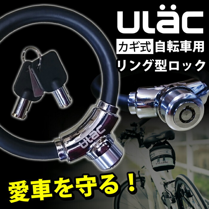 ULAC 自転車 鍵式 U字ロック