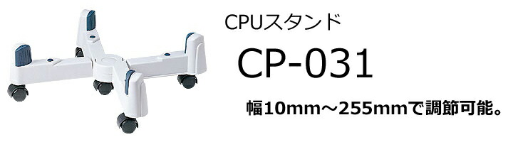 幅10mm〜255mmで調節可能。CPUスタンド CP-031