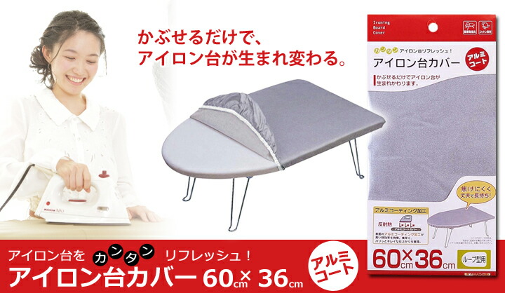 山崎実業 アイロン台カバー アルミコート ループ型用