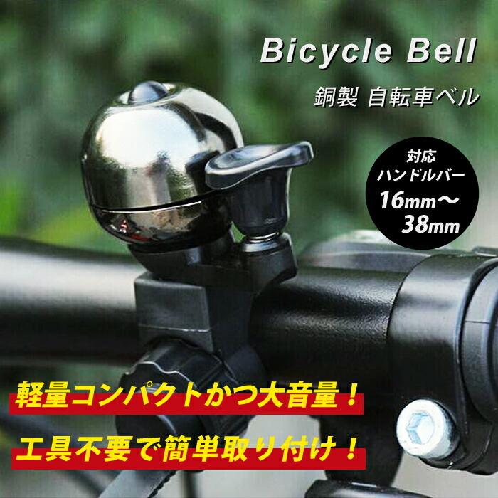 自転車ベル 銅製 ハンドル径16〜38mm