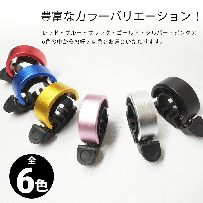 自転車ベル リング型 スタイリッシュ ハンドル径22.2〜22.8mm