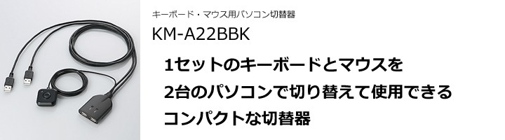 1セットのキーボードとマウスを2台のパソコンで切り替えて使用できるコンパクトな切替器 KM-A22BBK